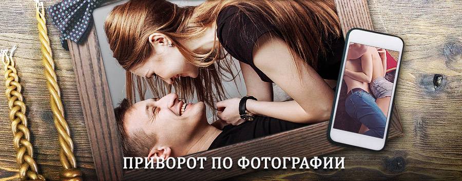 Сильный приворот по фотографии | Ивангород