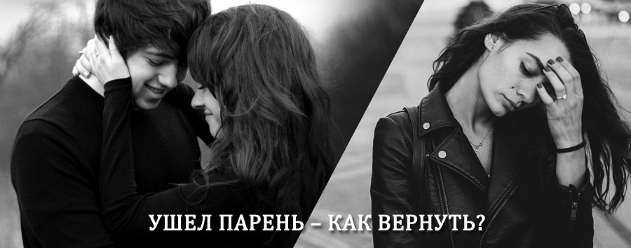 Как вернуть парня после расставания – действенный приворот от гадалки в Ивангороде
